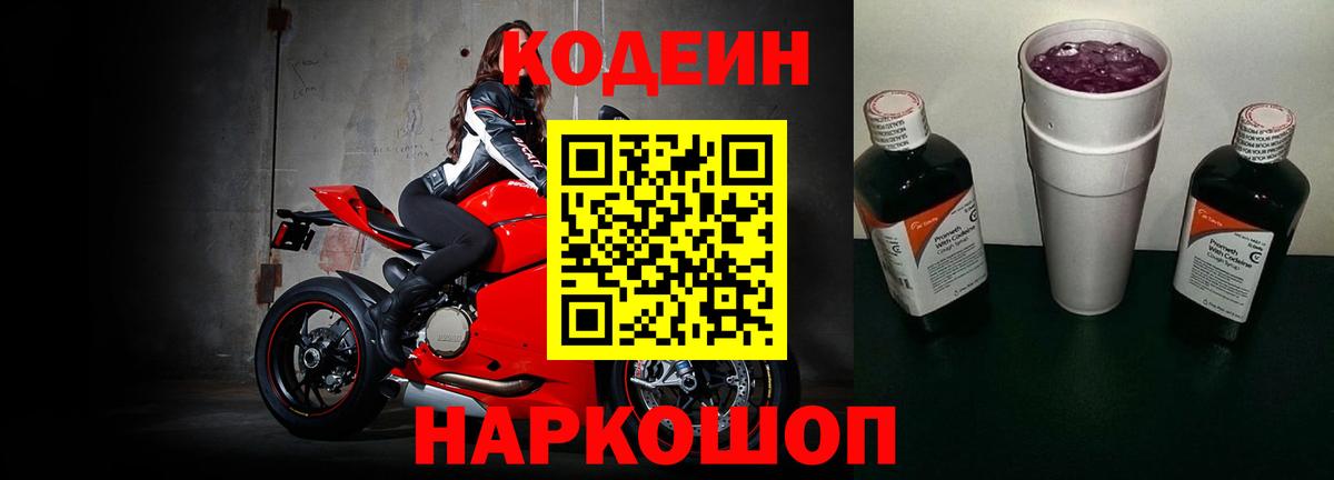 Codein напиток Lean (лин)  Вход с VPN  Крымск 